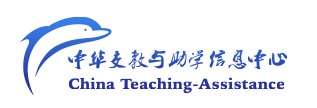 中华支教与助学信息中心